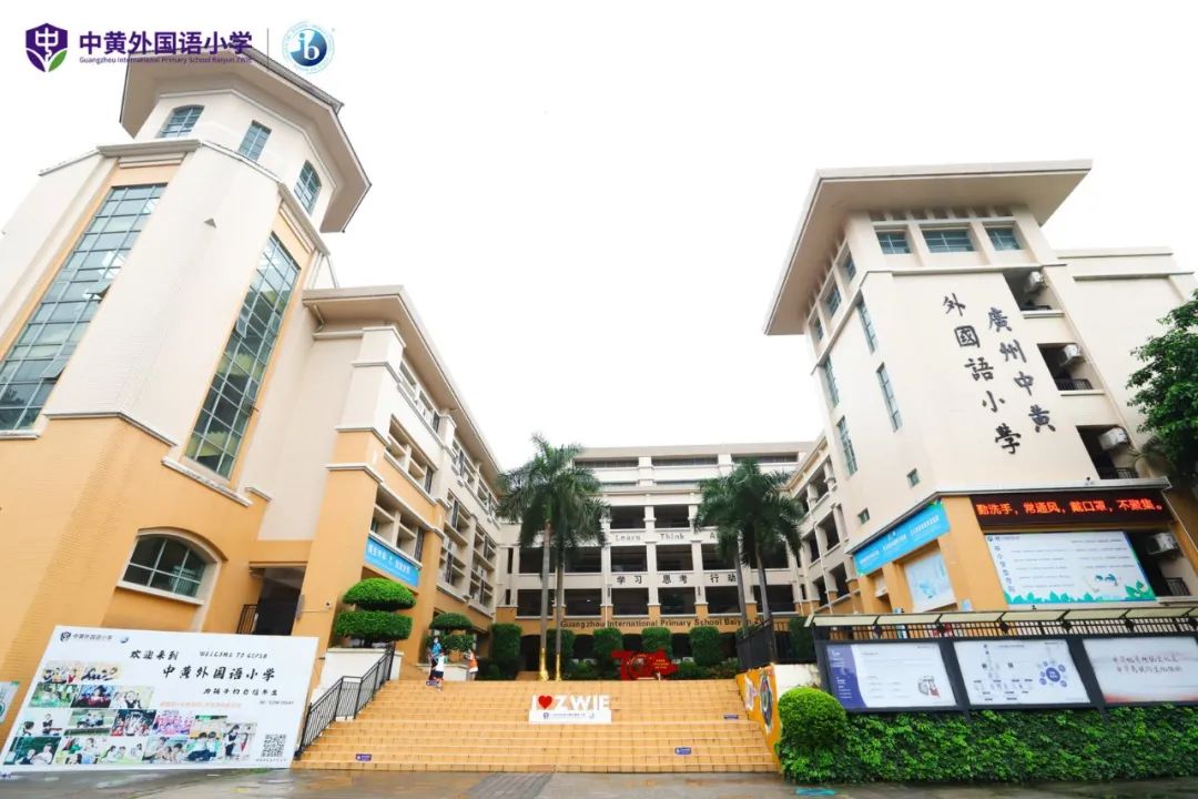 白云中黄外国语小学