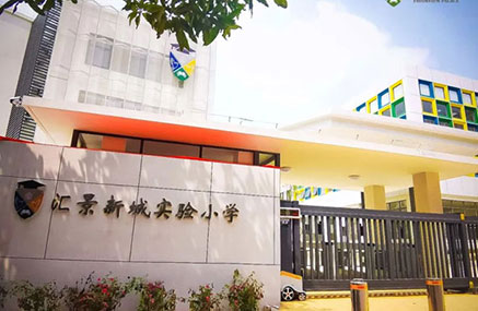 汇景新城实验小学