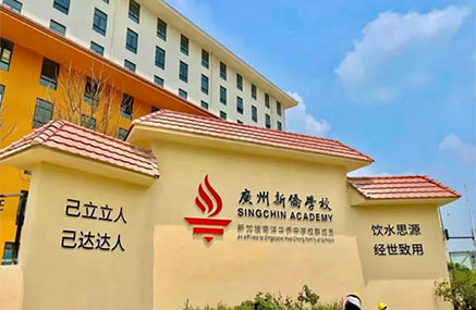广州新侨学校